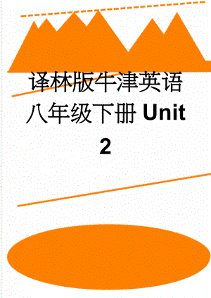 译林版牛津英语八年级下册Unit 2(16页).doc