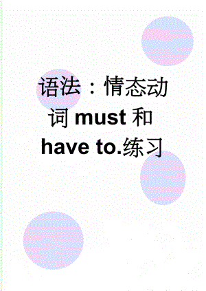 语法：情态动词must和have to.练习(4页).doc