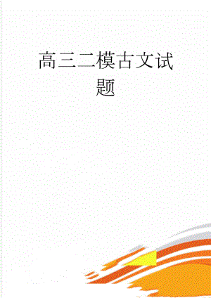 高三二模古文试题(7页).doc