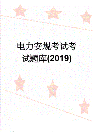 电力安规考试考试题库(2019)(38页).doc