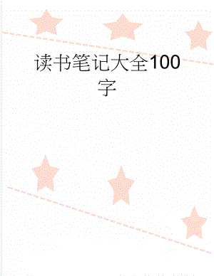 读书笔记大全100字(3页).doc