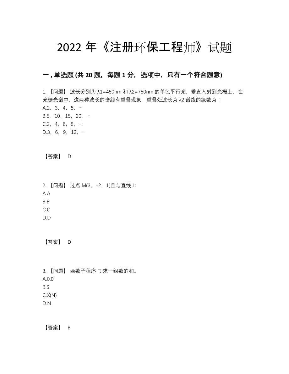 2022年吉林省注册环保工程师深度自测测试题.docx_第1页