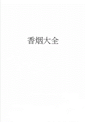 香烟大全(3页).doc