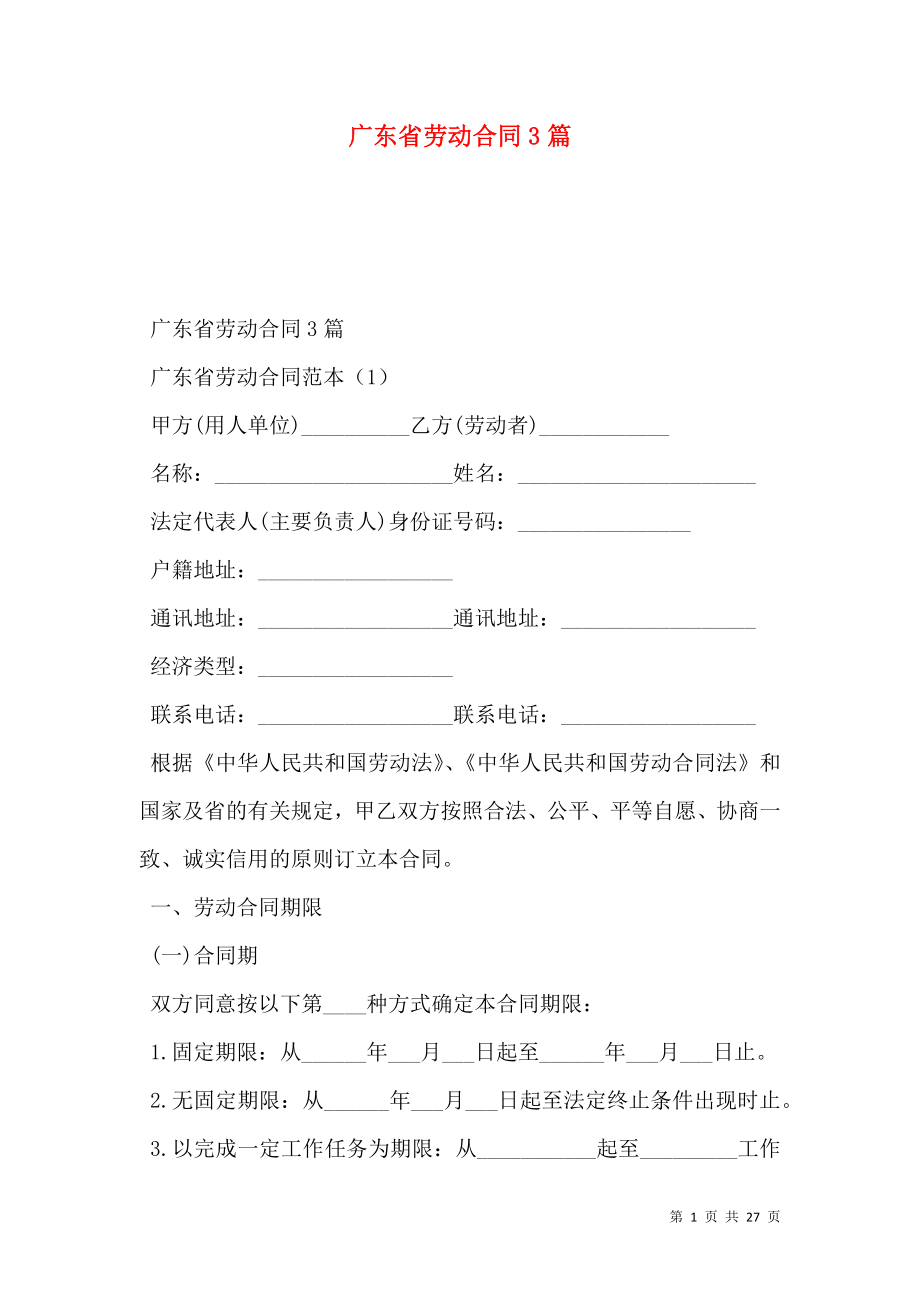 广东省劳动合同3篇.doc_第1页