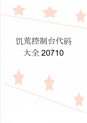 饥荒控制台代码大全20710(14页).doc
