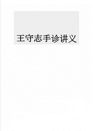 王守志手诊讲义(9页).doc