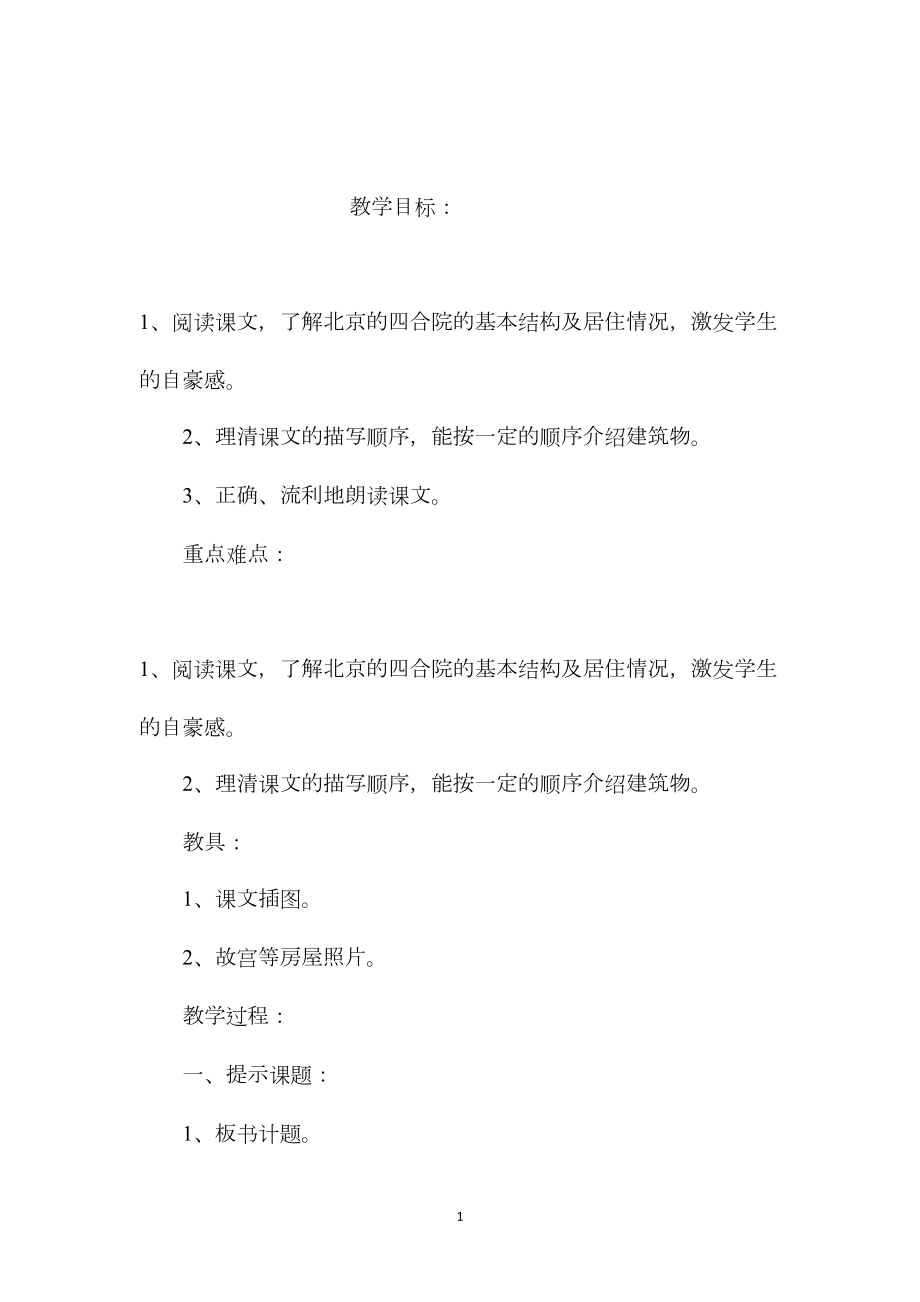 小学五年级语文教案——《北京的四合院》教学设计.docx_第1页