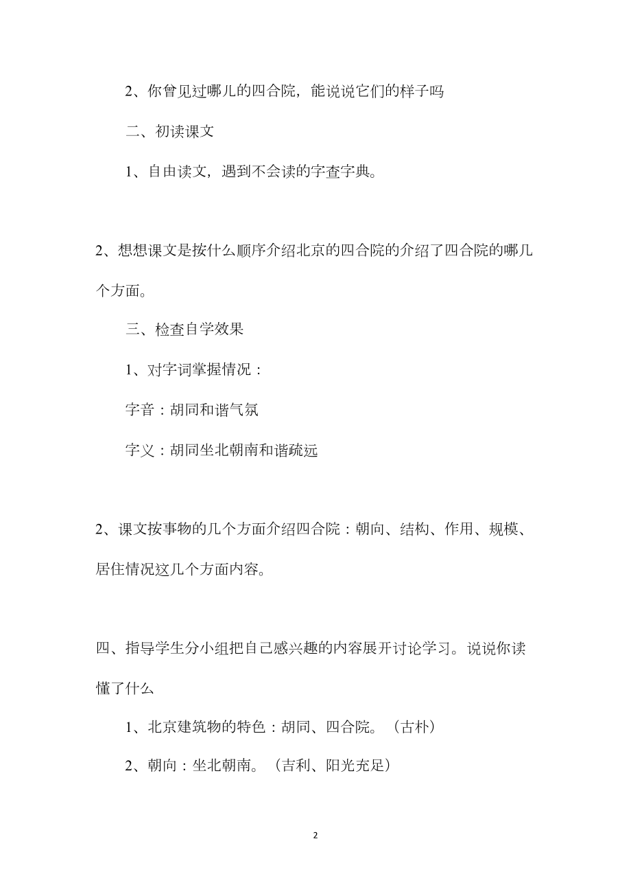 小学五年级语文教案——《北京的四合院》教学设计.docx_第2页