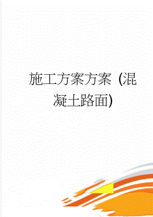 施工方案方案 (混凝土路面)(11页).doc