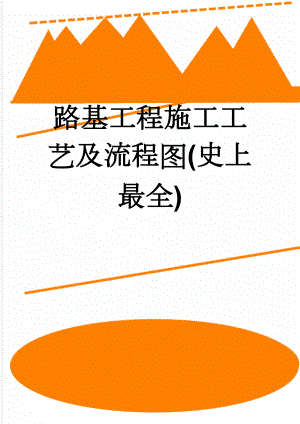 路基工程施工工艺及流程图(史上最全)(9页).doc