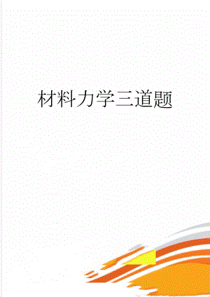 材料力学三道题(3页).doc