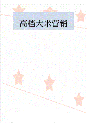 高档大米营销(5页).doc
