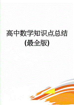高中数学知识点总结(最全版)(86页).doc