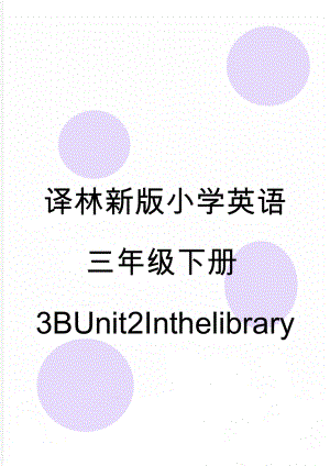 译林新版小学英语三年级下册3BUnit2Inthelibrary(12页).doc
