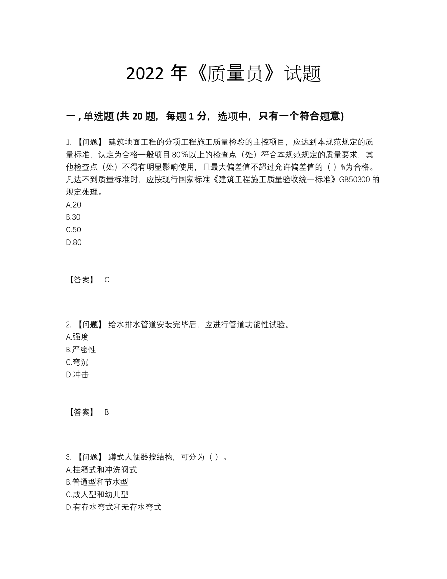 2022年吉林省质量员自测考试题.docx_第1页