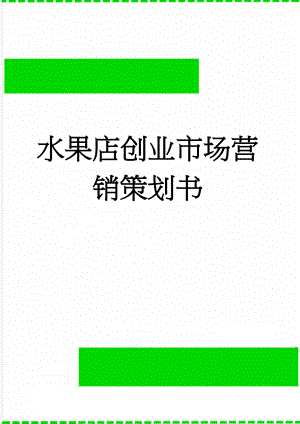 水果店创业市场营销策划书(5页).doc