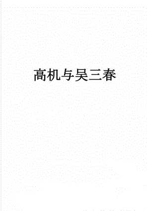高机与吴三春(14页).doc