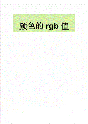 颜色的rgb值(14页).doc