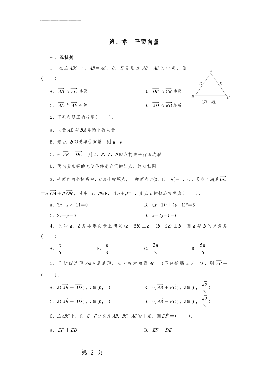 高中数学平面向量习题集与答案解析(10页).doc_第2页