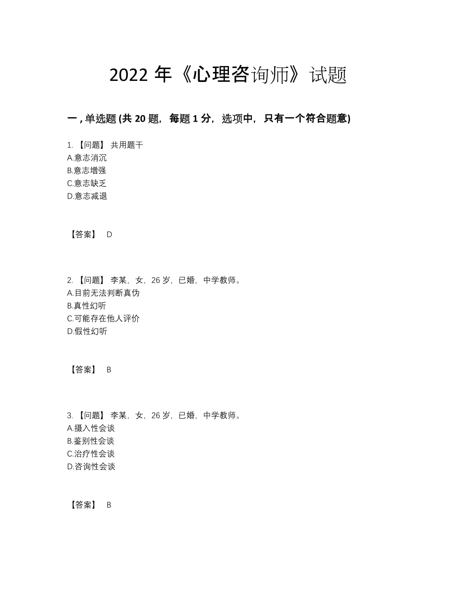 2022年四川省心理咨询师高分预测题26.docx_第1页