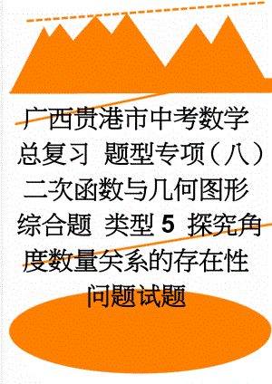 广西贵港市中考数学总复习 题型专项（八）二次函数与几何图形综合题 类型5 探究角度数量关系的存在性问题试题(4页).doc