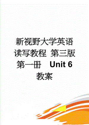 新视野大学英语读写教程 第三版 第一册Unit 6 教案(7页).doc