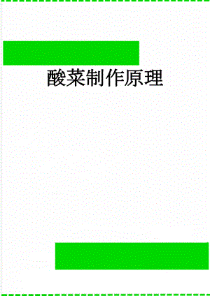 酸菜制作原理(8页).doc