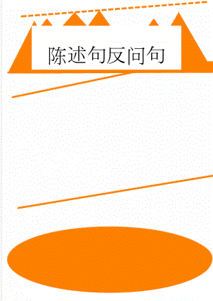 陈述句反问句(15页).doc