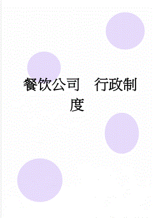 餐饮公司行政制度(31页).doc