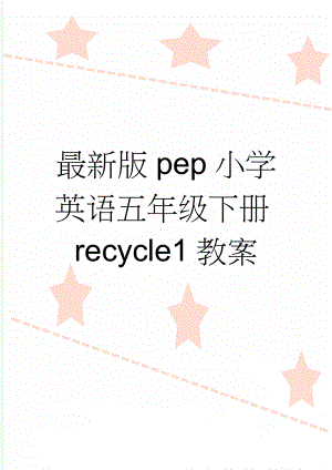 最新版pep小学英语五年级下册recycle1教案(8页).doc