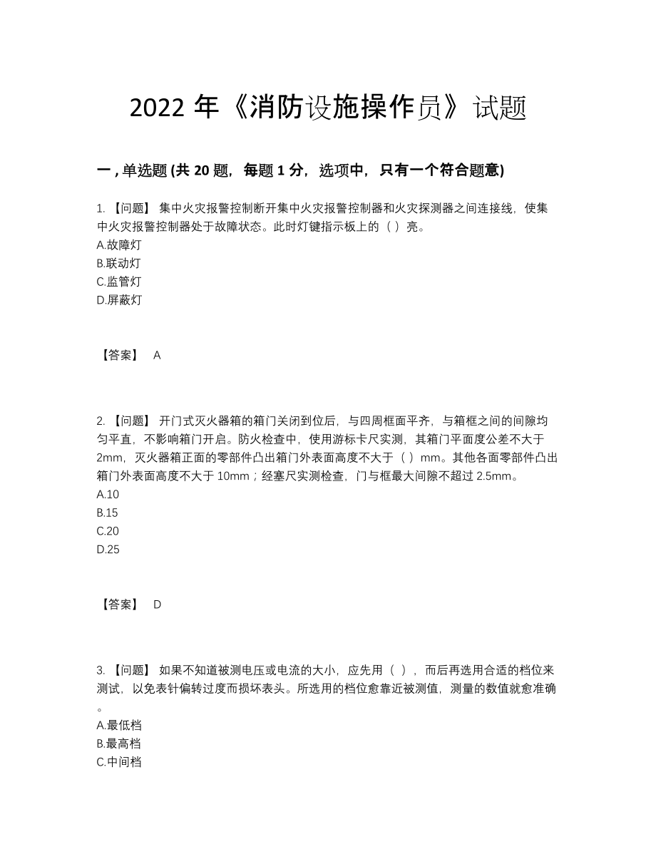2022年全国消防设施操作员高分预测提分卷.docx_第1页
