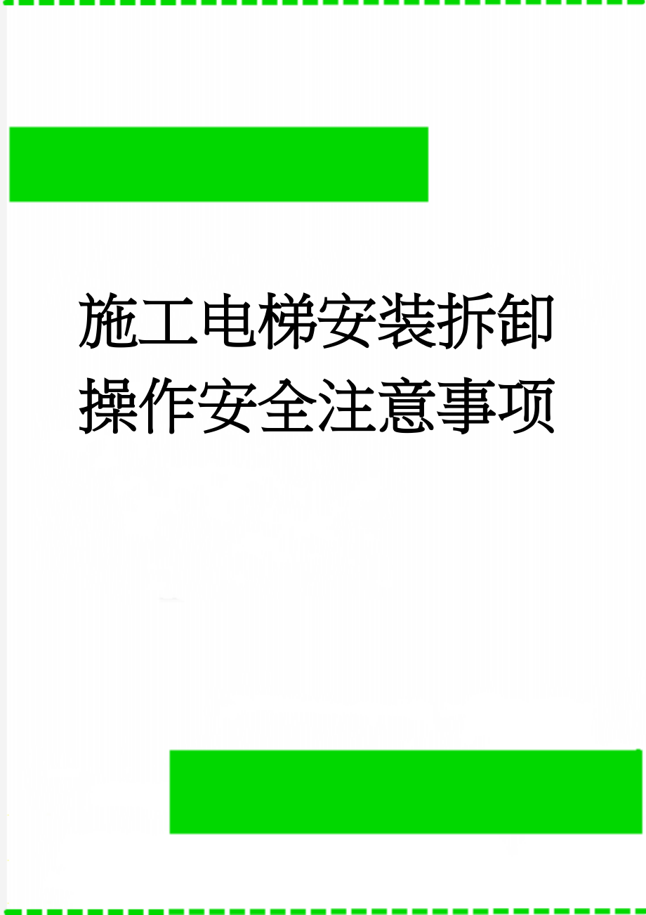 施工电梯安装拆卸操作安全注意事项(10页).doc_第1页