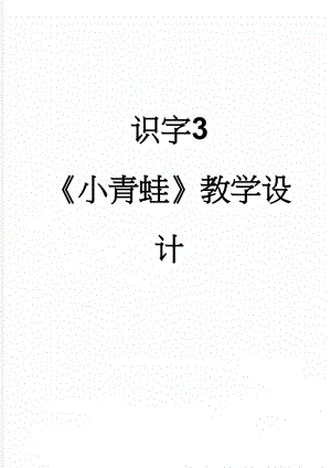 识字3 小青蛙教学设计(5页).doc