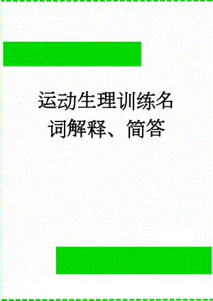 运动生理训练名词解释、简答(22页).doc