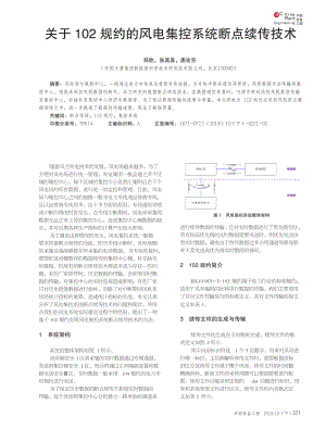 关于102规约的风电集控系统断点续传技术.pdf