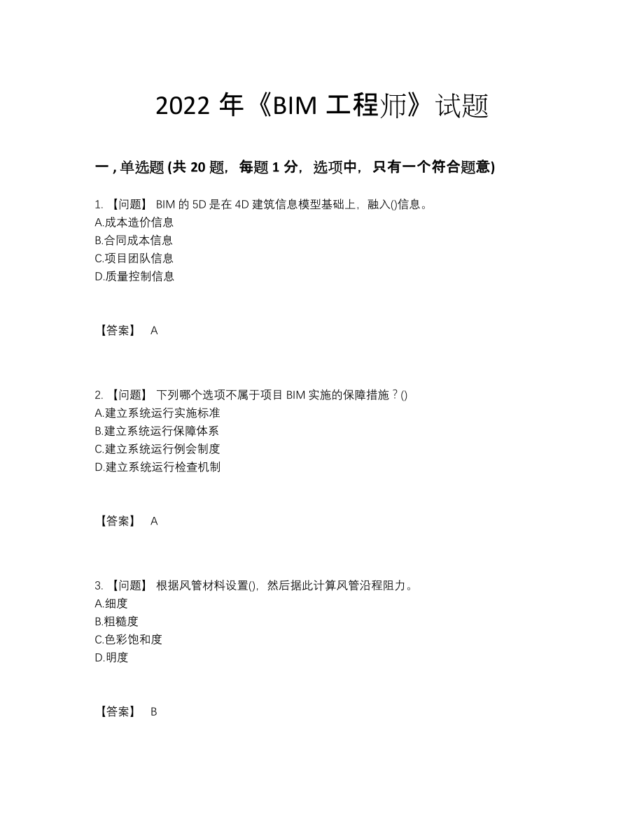 2022年全省BIM工程师高分提分题.docx_第1页