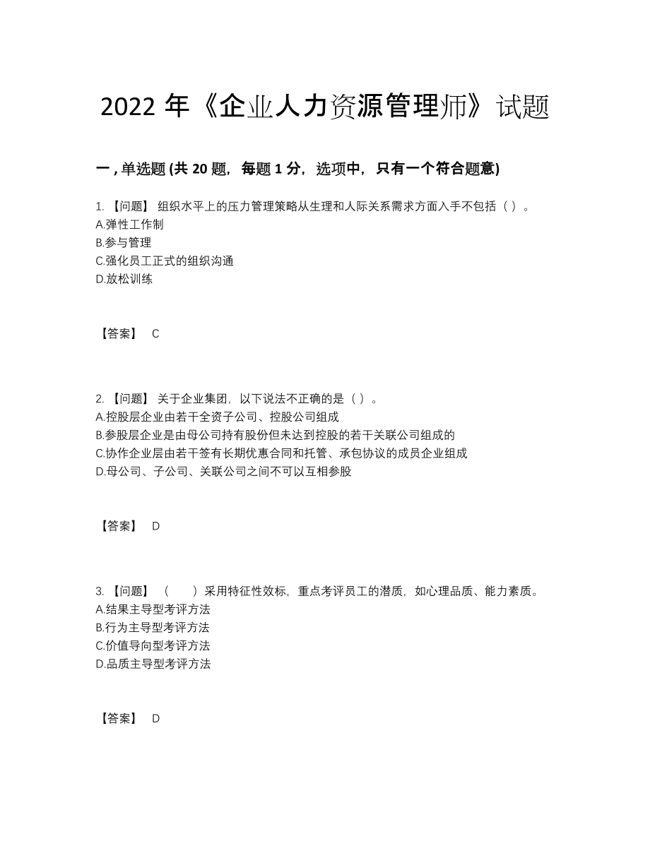 2022年吉林省企业人力资源管理师高分通关模拟题.docx_第1页