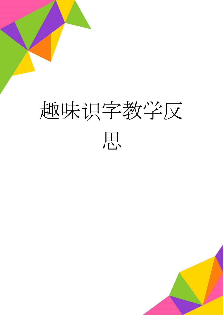 趣味识字教学反思(2页).doc_第1页
