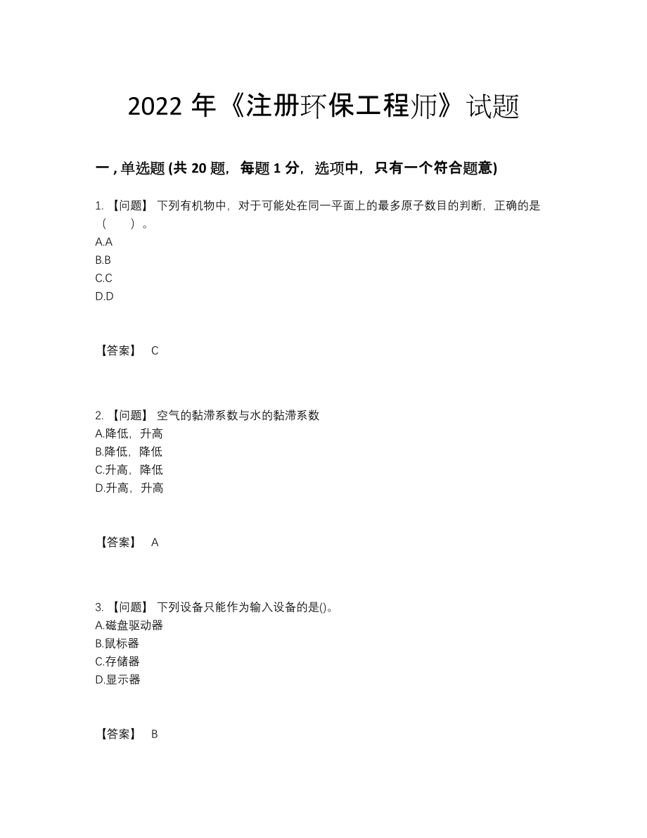 2022年吉林省注册环保工程师高分预测测试题.docx_第1页