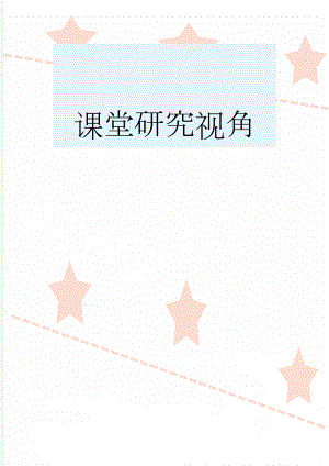 课堂研究视角(4页).doc
