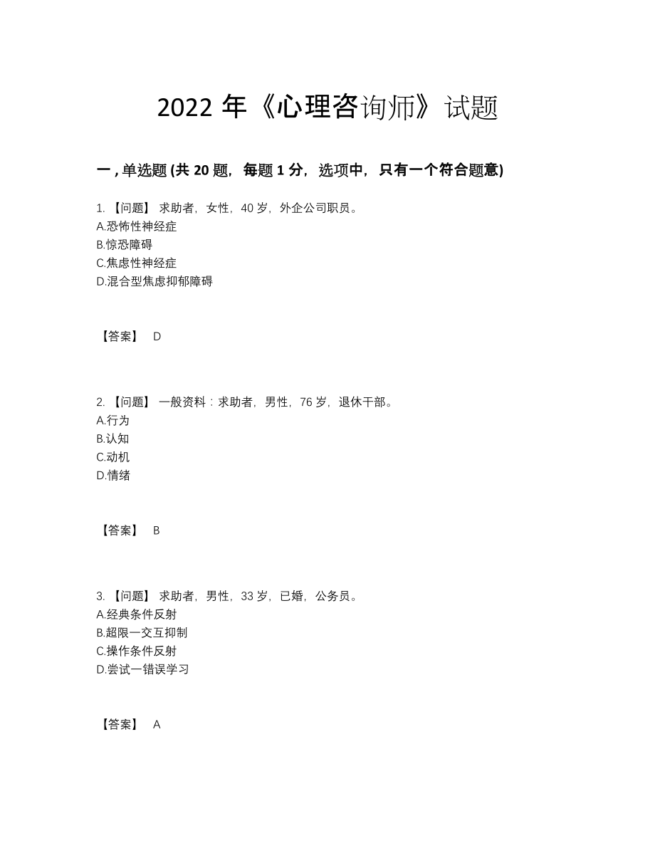 2022年四川省心理咨询师模考考试题.docx_第1页