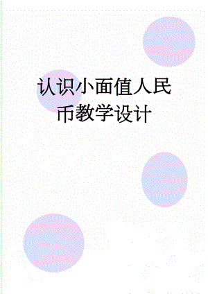 认识小面值人民币教学设计(6页).doc