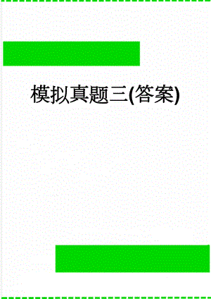 模拟真题三(答案)(10页).doc