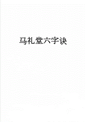 马礼堂六字诀(11页).doc