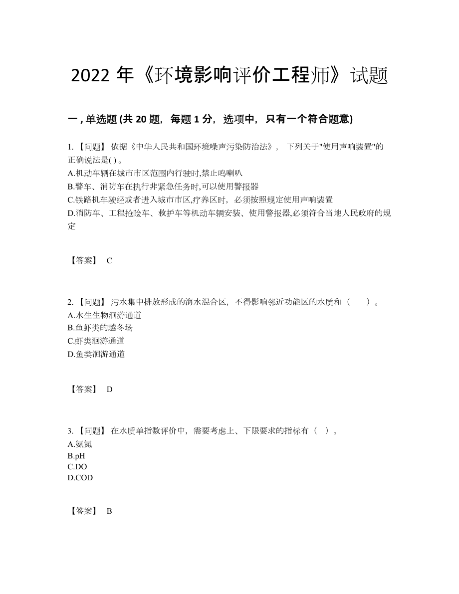 2022年吉林省环境影响评价工程师自测模拟测试题97.docx_第1页