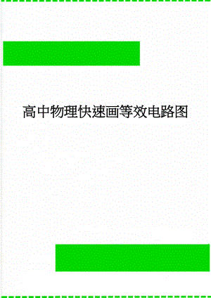 高中物理快速画等效电路图(3页).doc