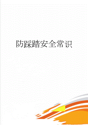 防踩踏安全常识(7页).doc