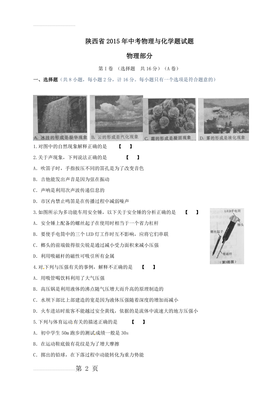陕西省2015年中考物理试题(word版,含答案)(6页).doc_第2页