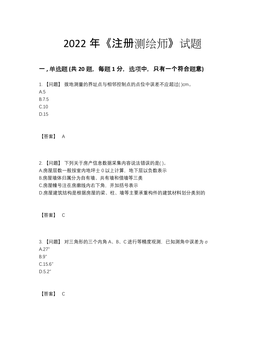 2022年吉林省注册测绘师高分题型.docx_第1页