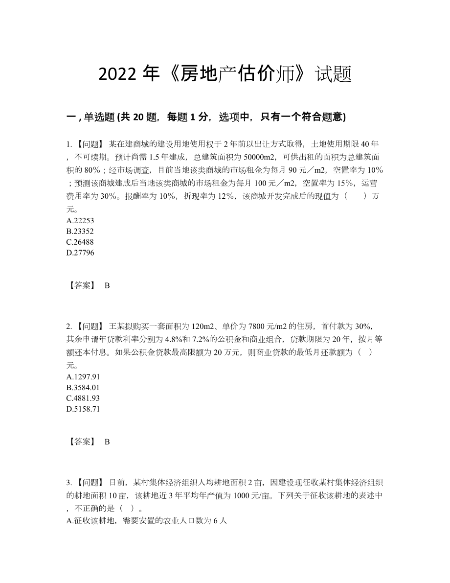 2022年安徽省房地产估价师模考考试题.docx_第1页